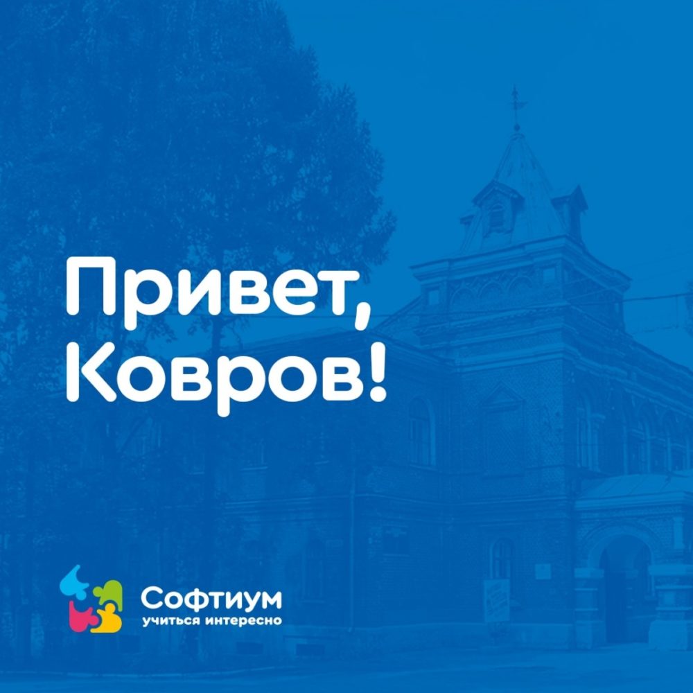 Ковров с нами! — СОФТИУМ